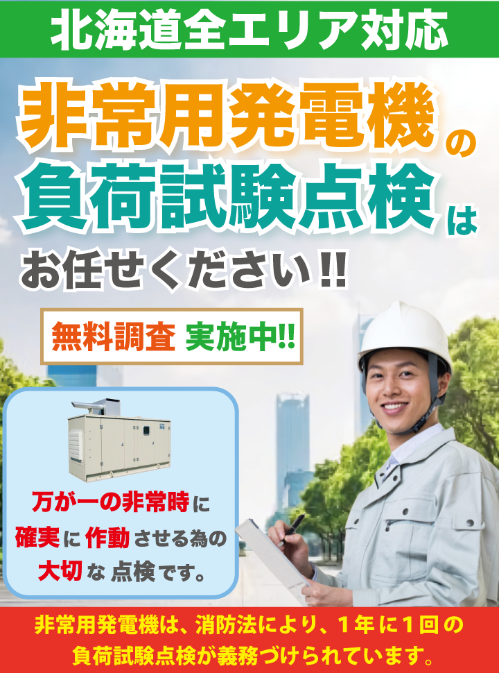 北日本防災設備公式サイト　北海道の非常用発電機の負荷試験点検のサービスならお任せください。